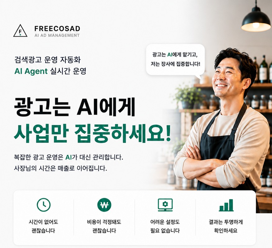 프리코스AD 소프트오픈 — 광고는 AI에게, 사업만 집중하세요